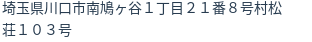 住所（登記所在地）