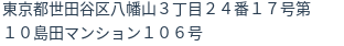 住所(登記所在地)