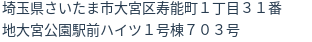 住所（登記所在地）