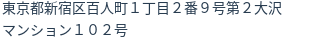 住所（登記所在地）