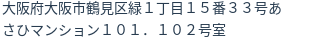 住所