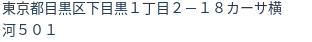 住所（登記所在地）