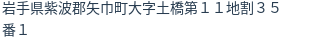 住所