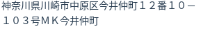 住所