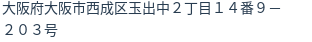 住所（登記所在地）