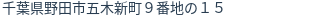 住所（登記所在地）