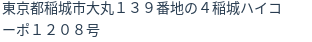 住所（登記所在地）