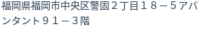 住所(登記所在地)