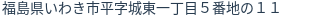 住所（登記所在地）