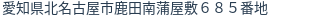 住所（登記所在地）