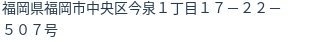 住所（登記所在地）