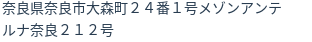 住所