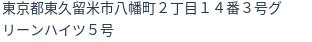 住所（登記所在地）