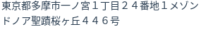 住所（登記所在地）