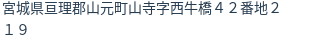 住所
