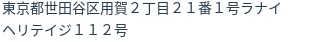 住所（登記所在地）