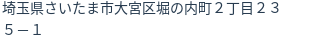 住所(登記所在地)