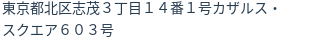 住所（登記所在地）
