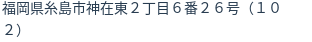 住所（登記所在地）