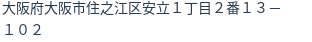 住所