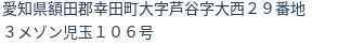 住所