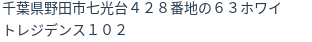 住所（登記所在地）
