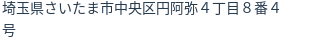 住所