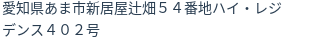 住所