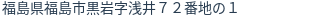 住所(登記所在地)