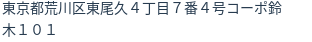 住所（登記所在地）