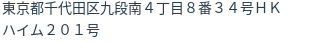 住所（登記所在地）