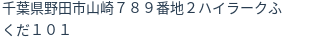 住所