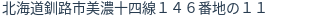 住所（登記所在地）