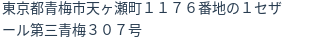 住所