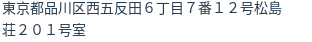 住所（登記所在地）