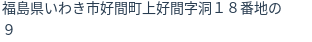 住所（登記所在地）