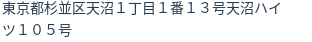 住所（登記所在地）