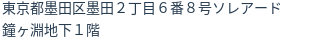 住所(登記所在地)