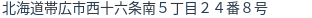 住所（登記所在地）