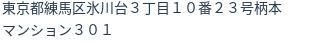 住所(登記所在地)