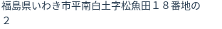住所(登記所在地)