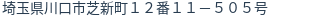 住所（登記所在地）