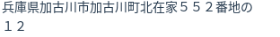 住所(登記所在地)