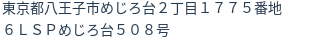 住所（登記所在地）
