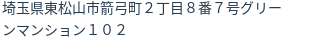 住所
