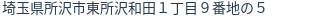 住所（登記所在地）
