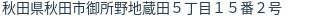 住所(登記所在地)