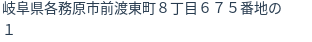 住所（登記所在地）