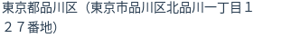 住所（登記所在地）