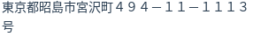 住所